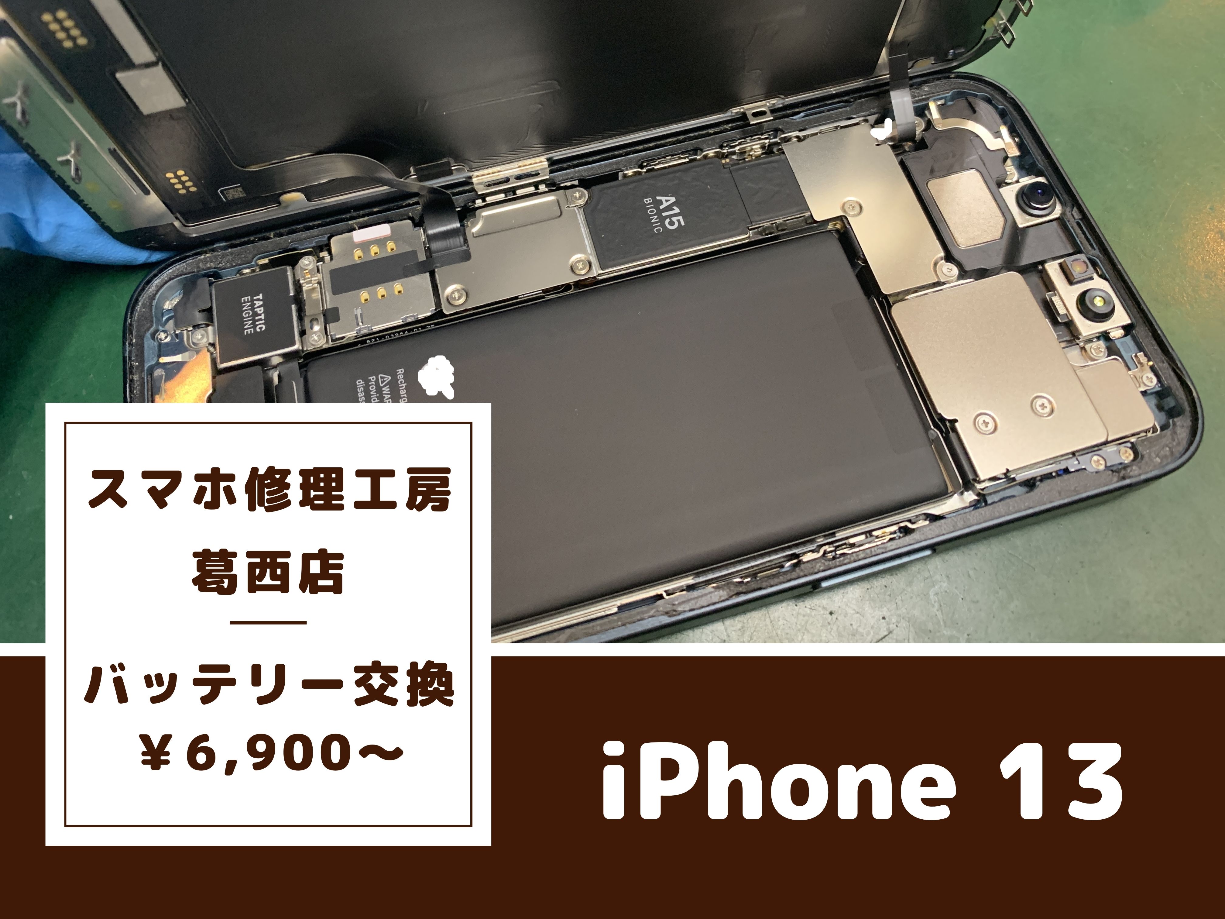 iPhone 13（アイフォン13）のバッテリー交換はスマホ修理工房 葛西店 | 大容量バッテリーもご用意しています！